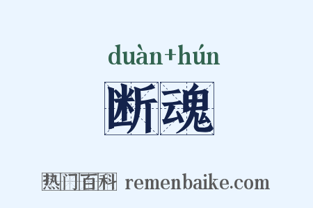 断魂是什么意思的图片